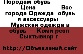 Породам обувь Barselona biagi › Цена ­ 15 000 - Все города Одежда, обувь и аксессуары » Мужская одежда и обувь   . Коми респ.,Сыктывкар г.